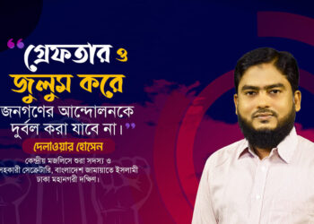 গ্রেফতার ও জুলুম করে জনগণের আন্দোলনকে দুর্বল করা যাবে না