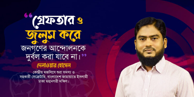 গ্রেফতার ও জুলুম করে জনগণের আন্দোলনকে দুর্বল করা যাবে না