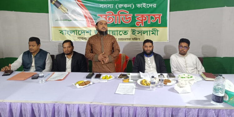 শাহবাগ পূর্ব থানার উদ্যোগে রুকন স্টাডি ক্লাস অনুষ্ঠিত