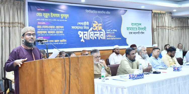 পেশাজীবী সদস্যদের নিয়ে ঢাকা মহানগরী দক্ষিণ জামায়াতের ঈদ পুনর্মিলনী অনুষ্ঠিত