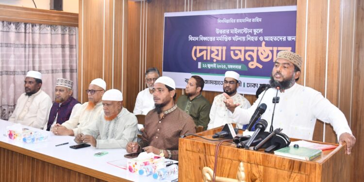 মাইলস্টোন স্কুলে বিমান বিধ্বস্তের ঘটনায় নিহত ও আহতদের জন্য ঢাকা মহানগরী দক্ষিণ জামায়াতের দোয়া অনুষ্ঠান