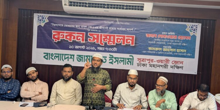 সূত্রাপুর-ওয়ারী জোন রুকন সমাবেশ অনুষ্ঠিত