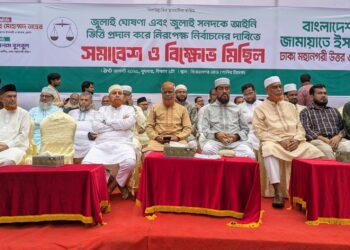 রাজধানীতে বাংলাদেশ জামায়াতে ইসলামী ঢাকা মহানগরীর (উত্তর ও দক্ষিণ) উদ্যোগে জুলাই ঘোষণা ও জুলাই সনদের আইনগত ভিত্তি প্রদান এবং সেই আলোকে আগামী জাতীয় সংসদ নির্বাচনের দাবিতে বিক্ষোভ মিছিল পূর্বক সমাবেশ অনুষ্ঠিত