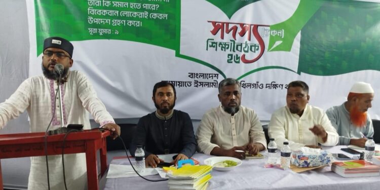 খিলগাঁও দক্ষিণ থানার সদস্য (রুকন) শিক্ষাবৈঠক অনুষ্ঠিত