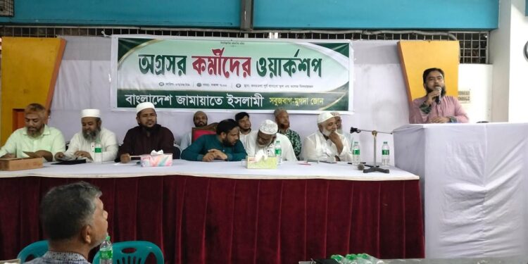 সবুজবাগ-মুগদা জোনের অগ্রসর কর্মীদের ওয়ার্কশপ অনুষ্ঠিত