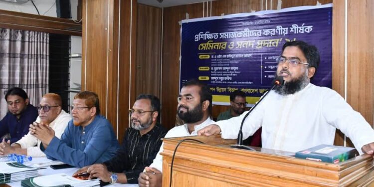 বর্তমান প্রেক্ষাপটে প্রশিক্ষিত সমাজ কর্মীদের করণীয় শীর্ষক সেমিনার অনুষ্ঠিত